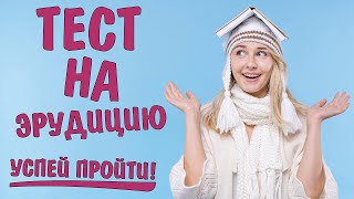 Тест для эрудита #8: Только истинный эрудит пройдет без ошибок