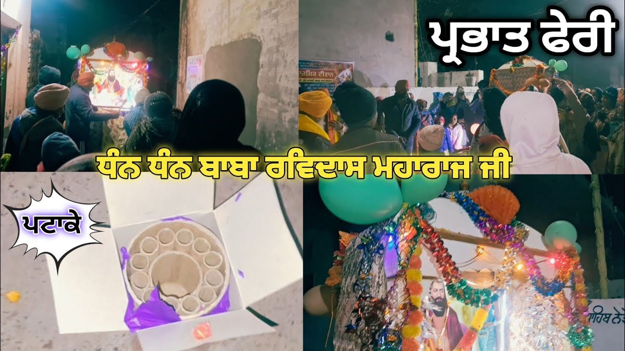 ਪ੍ਰਭਾਤ ਫੇਰੀ | ਧੰਨ ਧੰਨ ਬਾਬਾ ਰਵਿਦਾਸ ਮਹਾਰਾਜ ਜੀ 2026 🙏🏻