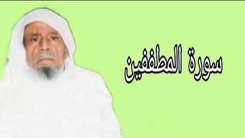 عبدالله خياط سورة المطففين