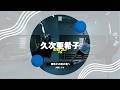 久次亜希子 - TEENS JAZZ 中級 " 何処かの町の君へ / 大橋トリオ"【DANCEWORKS】