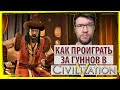 Как не надо играть за ГУННОВ в ЦИВИЛИЗАЦИИ 5