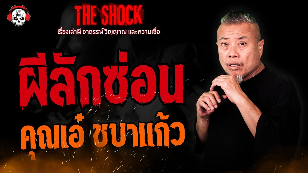 ผีลักซ่อน คุณเอ๋ ชบาแก้ว l TheShock13