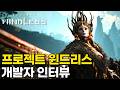 프로젝트 윈드리스 개발자 인터뷰 떴다 한글 자막 눈물을 마시는 새 원작 신작 게임 프로젝트 윈드리스 개발자 인터뷰 떴다 한글 자막 눈물을 마시는 새 원작 신작 게임
