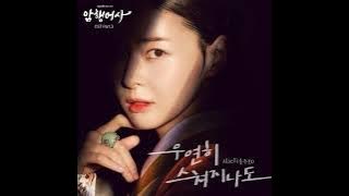 Song Joo Hee - 우연히 스쳐지나도(Accidentally Pass By)(Royal Secret Agent OST Part 3) Instrumental