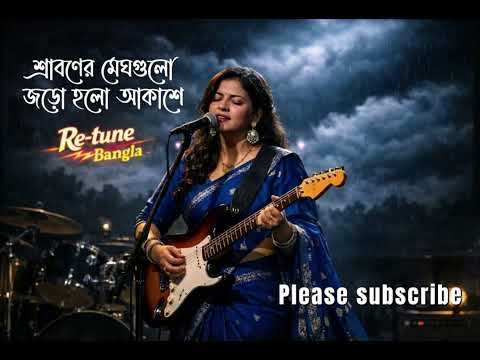 শ্রাবণের মেঘগুলো জড়ো হলো আকাশে | Sraboner Meghgulo | Femal Rock Cover | Re-tune Bangla