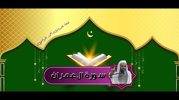 سورة ال عمران الشيخ أحمد الحواشي