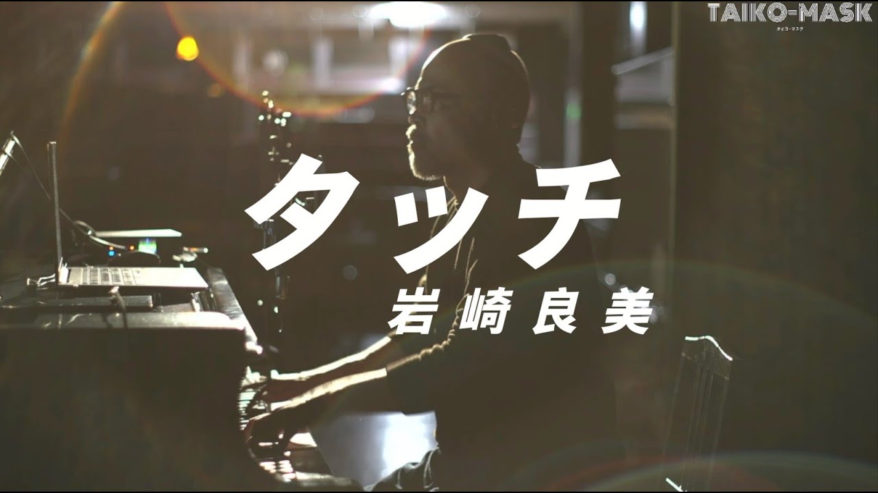 ★楽譜/岩崎良美/ラブコレクション/ピアノ弾き語り ピアノ楽譜】タッチ / 岩崎良美（弾き語り / 中級）