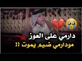 دارمي على العوز حزين جدا الشاعر خالد العوادي قصه دارمي 