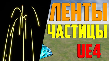 Ue4 ленточные частицы / ribon партикл / Создание эффектов в Unreal Engine 4 / каскад ue4