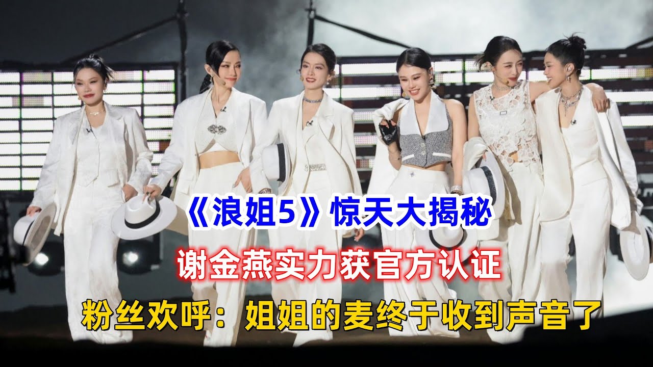 《浪姐5》惊天大揭秘:谢金燕实力获官方认证,粉丝欢呼:姐姐的麦终于收到声音了! - YouTube