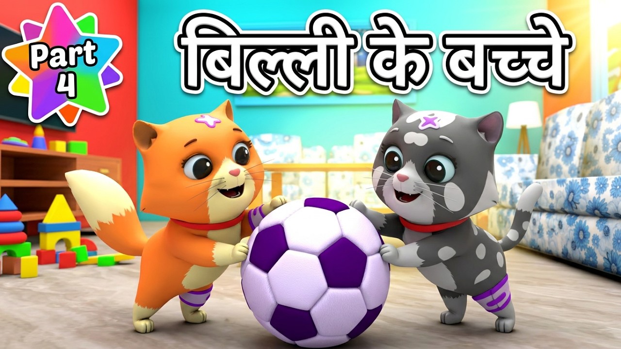 Billi ke Bache (Part 4) | Cat Cartoon | Cat Meowing | Kittens | Cat ...