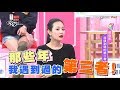 那些年我遇到過的第三者！女人我最大 20180309 (完整版)