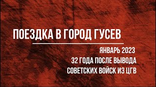 ЦГВ 32 года после вывода /город Гусев Калининградская область/ Январь 2023