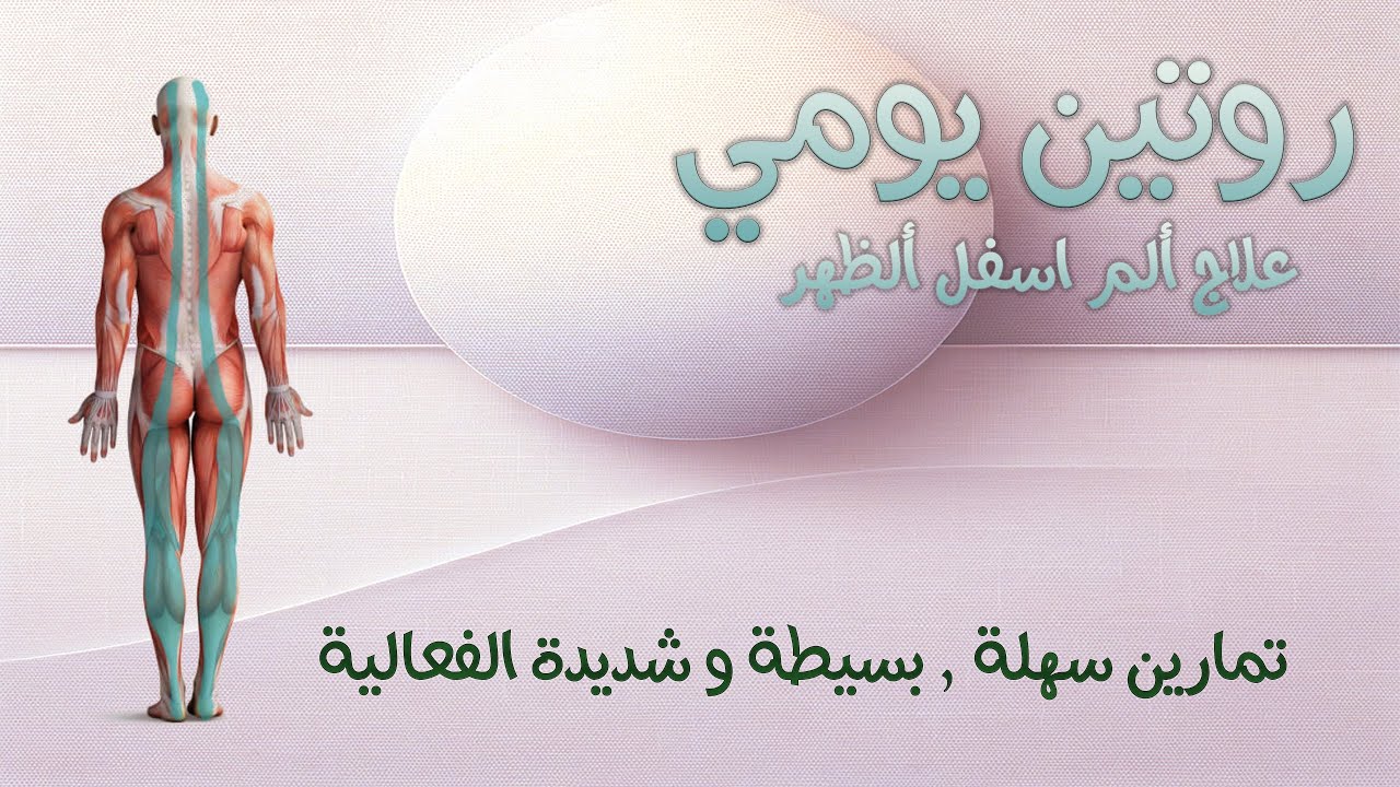 تمارين فعّالة لتخفيف ألم الظهر: روتين يومي سهل وسريع للتخلص من الألم