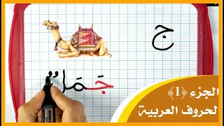 الحروف العربية كاملة مع الكلمات تعليم القراءة والكتابة الجزء الأول | Learn Arabic | دروس محو الأمية