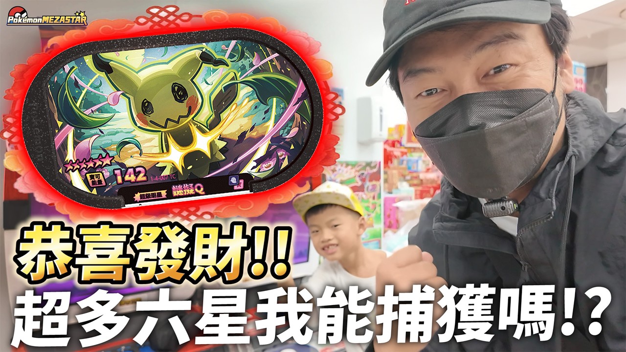 終於遭遇雙六星雙螢幕🧧送出眾多六星大獎