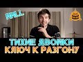 Тихие двойки - ключ к разгону | Динамика | Часть 3