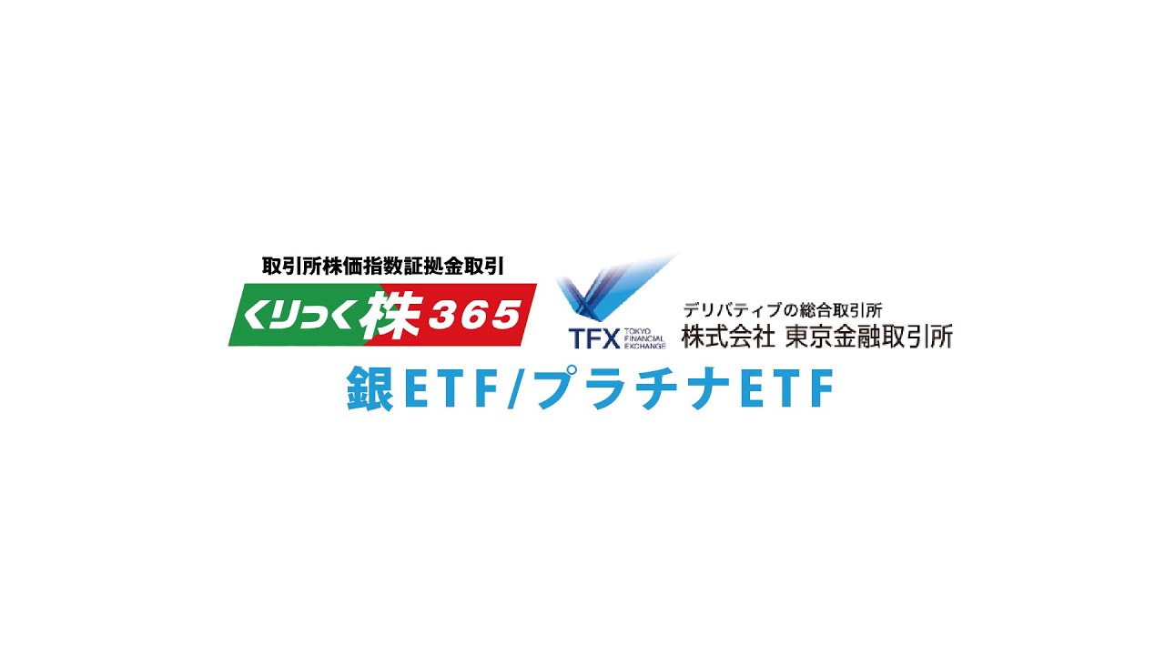 銀ETF/プラチナETFの基礎知識