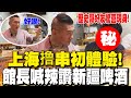 館長上海行