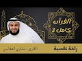 10 ساعات قران كريم جودة عالية الشيخ مشاري العفاسي