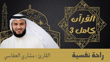 10 ساعات قران كريم جودة عالية الشيخ مشاري العفاسي