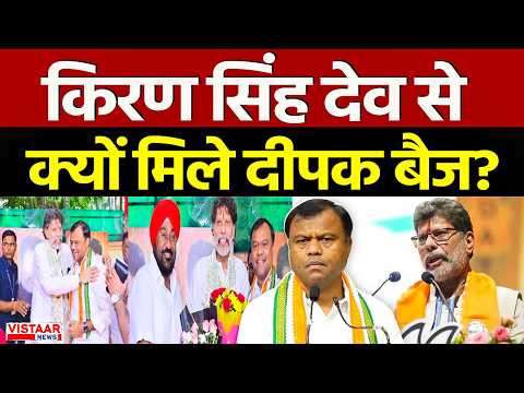 Chhattisgarh BJP अध्यक्ष Kiran Singh Deo में मिलने पहुंचे PCC चीफ Deepak Baij | Breaking