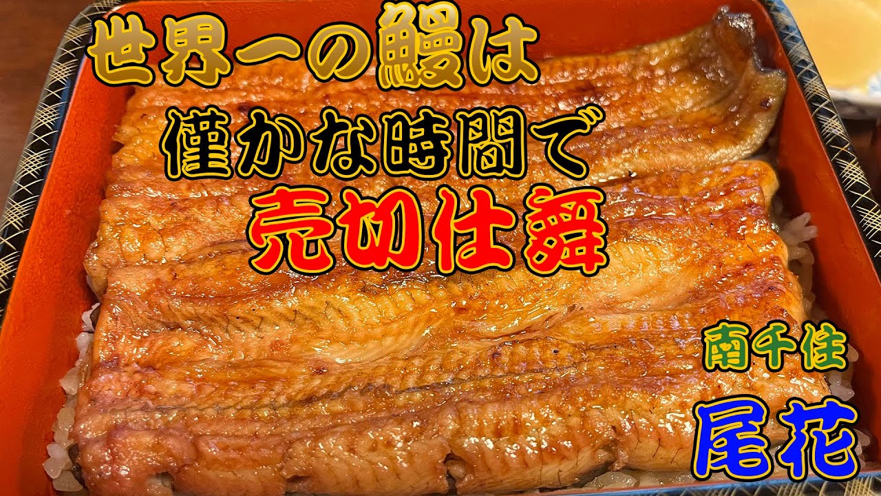 東京グルメ】東京で「東の尾花 西の野田岩」と称される明治元年創業の