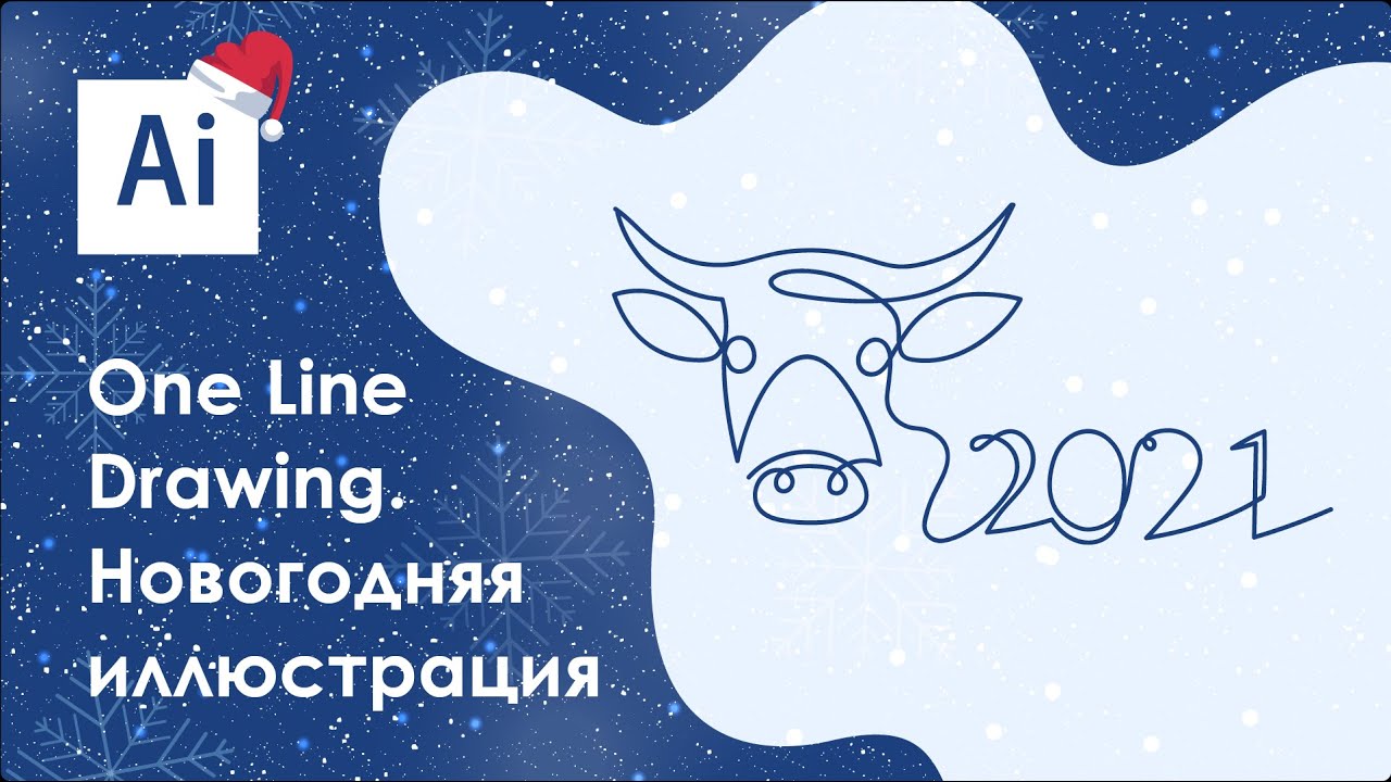Новогодняя иллюстрация в стиле One Line Drawing