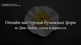 Онлайн-Мастерская Бумажных Форм Ко Дню Любви, Семьи И Верности