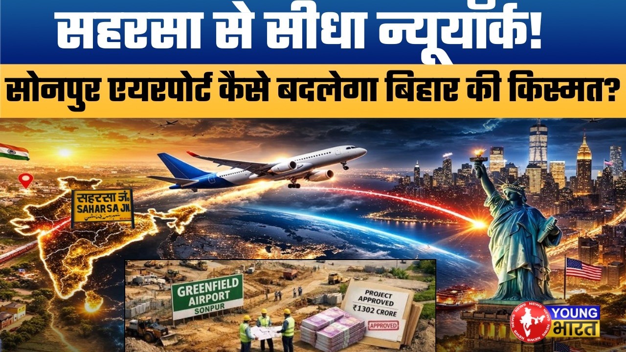 अब सीधे बिहार से न्यूयॉर्क! Global connectivity for North Bihar via Sonepur.