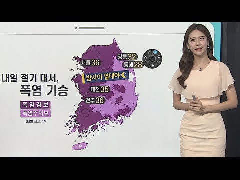 [날씨클릭] 내일 절기 '대서' 찜통더위 기승…자외선 무척 강해 / 연합뉴스TV (YonhapnewsTV)