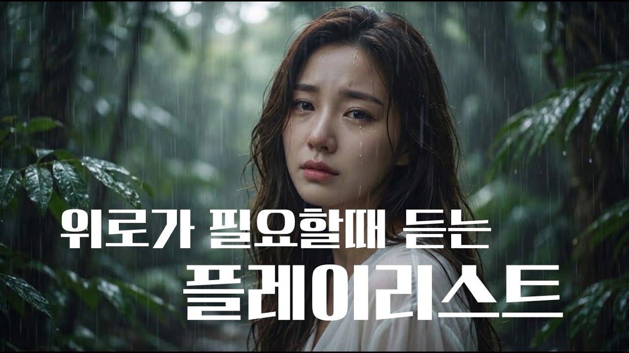 🎧 𝐏𝐥𝐚𝐲𝐥𝐢𝐬𝐭 🎧 위로가 필요한 날  | 조용히 틀어두는 플레이리스트