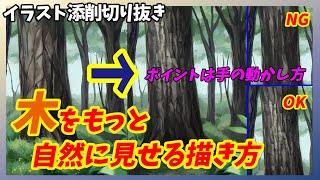 木の描き方 自然な木の幹に見せるために必須の手の動かし方 Youtube
