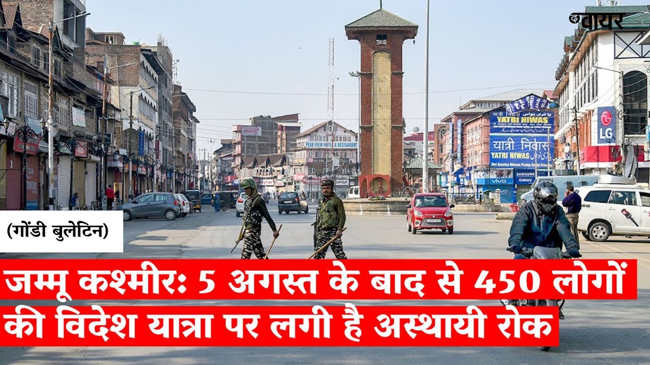 जम्मू कश्मीर: 5 अगस्त के बाद से 450 लोगों की विदेश यात्रा पर लगी है अस्थायी रोक जम्मू कश्मीर: 5 अगस्त के बाद से 450 लोगों की विदेश यात्रा पर लगी है अस्थायी रोक