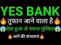 YES BANK share 🔥✅ | YES BANK share latest news today | YES BANK share news today