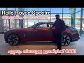 The Rolls Royce of Electric Cars #Spectre Launched @ ₹7.5 Crores | ആദ്യത്തെ ഇലക്ട്രിക്ക് Rolls Royce