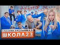 От первого лица: Школа 5😳 ОТОМСТИЛ ДИРЕКТОРУ за ОДНОКЛАССНИЦУ 🤯 БЫВШАЯ ВЕРНУЛАСЬ 😕 ГЛАЗАМИ ШКОЛЬНИКА