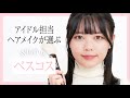 【アイドル担当メイク】ベスコス2022を厳選【夢月メイク】
