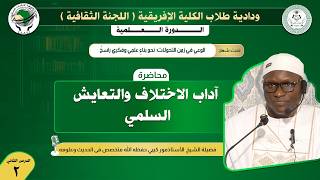 DIRECT 2  (فضيلة الشيخ الأستاذمور كيبي حفظه الله  (متخصص فى الحديث وعلومه) آداب الاختلاف ... (محاضرة