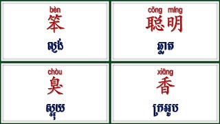 Parts46 រៀនពាក្យសំខាន់ៗជាភាសាចិនជារៀងរាល់ថ្ងៃ (Reading Practice Listening Improve Words Chinese)
