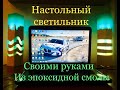 Настольный Светильник, своими руками из эпоксидной смолы. DIY