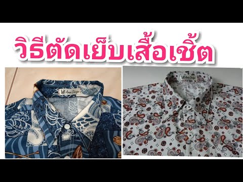 วีดีโอ: วิธีการเย็บชุดจากเสื้อเชิ้ต