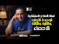 حل النماذج الأسترشادية الأحصاء الباب الأول والثاني والثالث مع حسن ممدوح أستاذ أوائل الجمهورية 