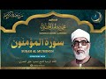 الشيخ محمود خليل الحصري   سورة المؤمنون   قرآن المغرب   رمضان      نجومي