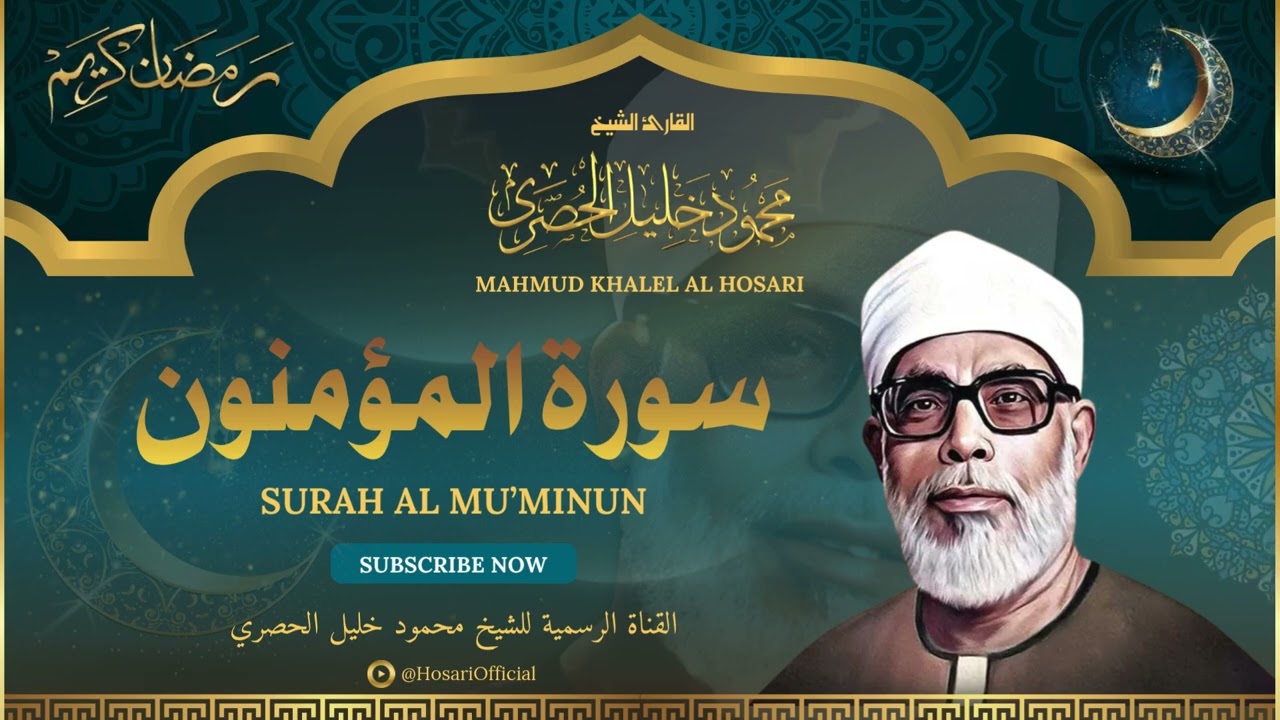 الشيخ محمود خليل الحصري l سورة المؤمنون l قرآن المغرب - رمضان 2026