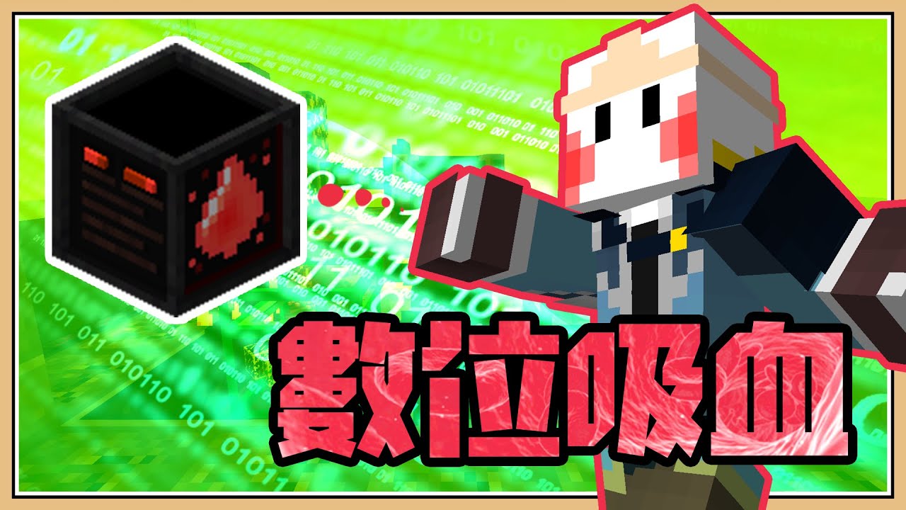 【Minecraft】血鬼術!爆血🩸【只有金錢的世界#16】全自動數位吸血站 - YouTube