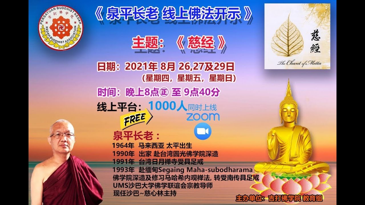 泉平法师《慈经》开示第三讲 2021年8月29日 - YouTube