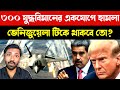 মহাবিপদে ভেনিজুয়েলা | Venezuela Crisis Update: Massive Military Buildup | U.S.–Russia–China News