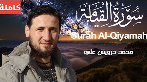سورة القيامة كاملة /يشعرك بالراحة القارئ محمد درويش علي