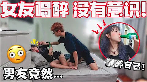 趁男友不在, 女友把自己喝醉!! //男友發現後 竟然....! - 天天要聞